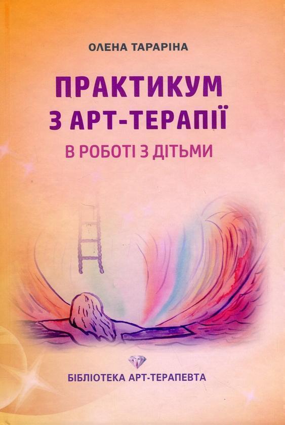 Книга Практикум з арт-терапії в роботі з дітьми