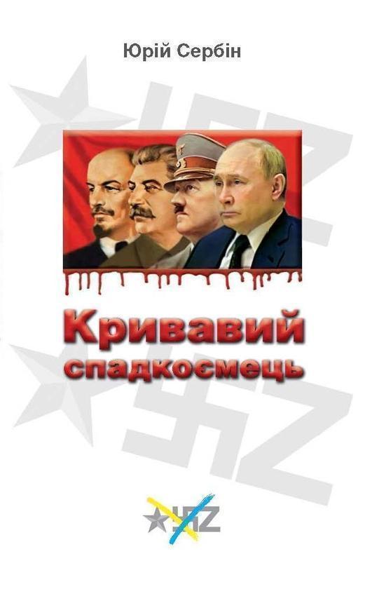 Книга Кривавий спадкоємець