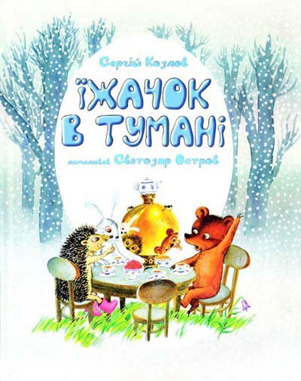 Їжачок в тумані