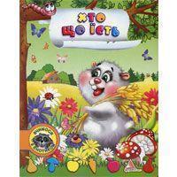 Книга Хто що їсть?