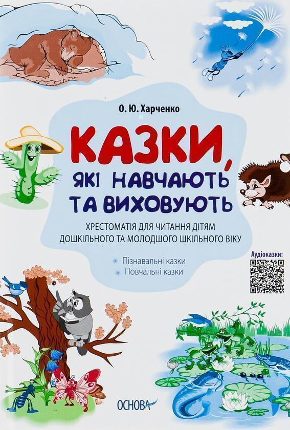 Казки, які навчають та виховують