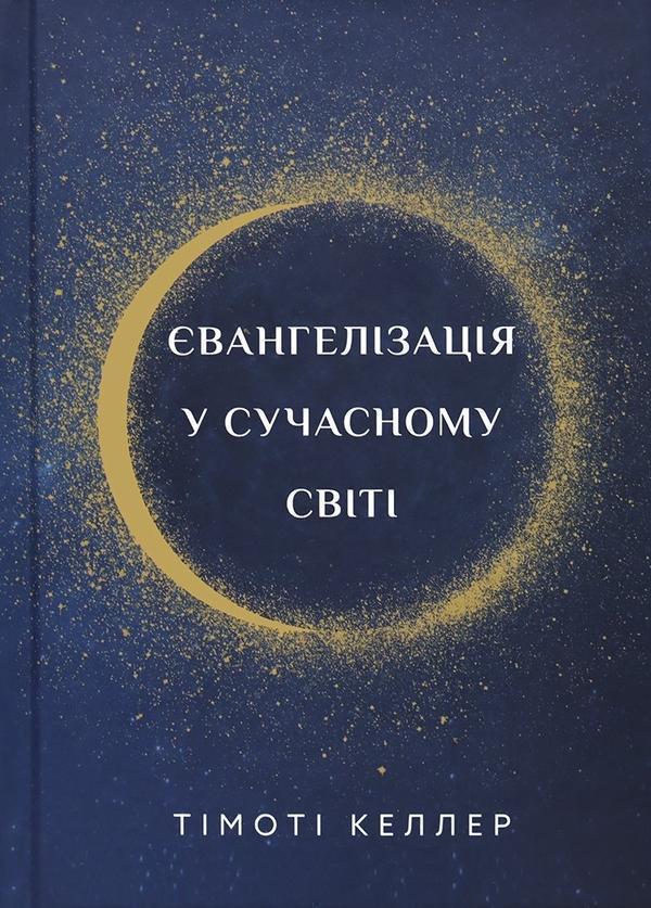 Книга Євангелізація у сучасному світі