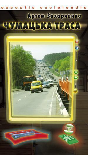 Книга Чумацька траса