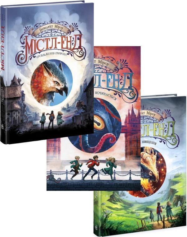 Книга Містл-Енд (комплект із 3 книг)