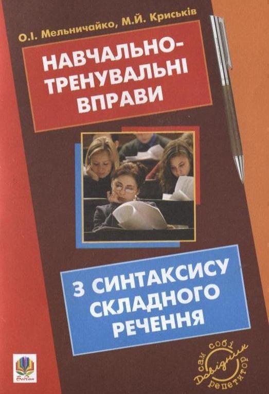 Книга Навчально-тренувальні вправи з синтаксису складного...