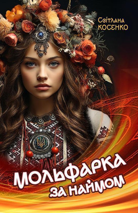 Мольфарка за наймом