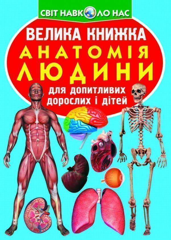 Велика книжка. Анатомія людини