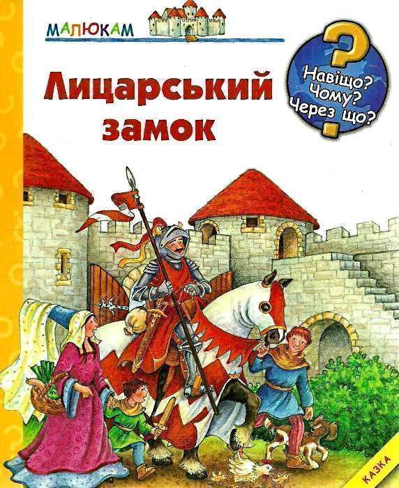 Книга Лицарський замок