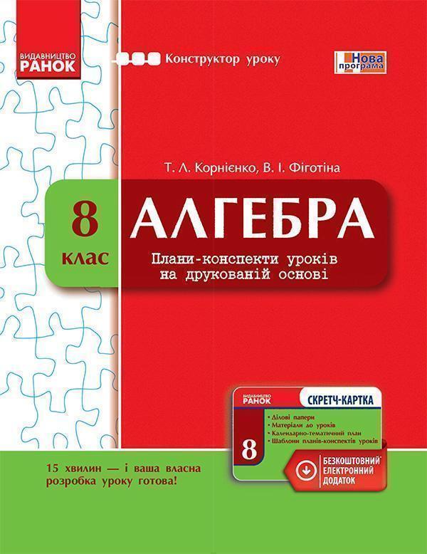 Алгебра. 8 клас. Плани-конспекти уроків на друкованій...