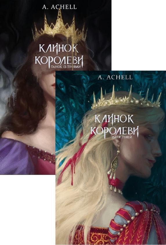 Книга Клинок королеви (комплект із 2 книг)