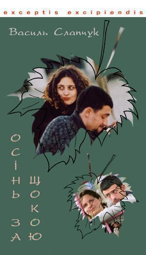 Книга Осінь за щокою