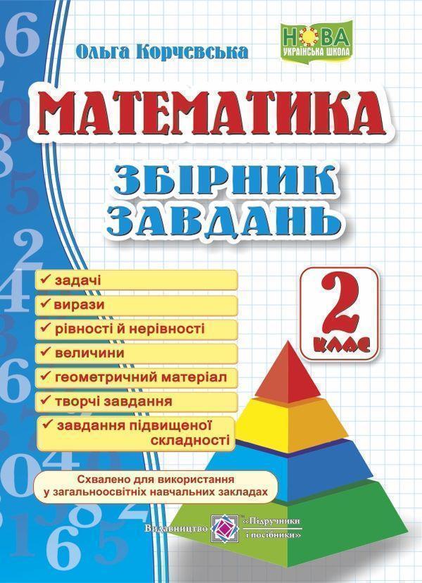 Книга Математика. 2 клас. Збірник завдань