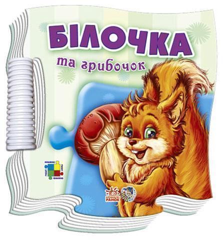 Книга Білочка та грибочок
