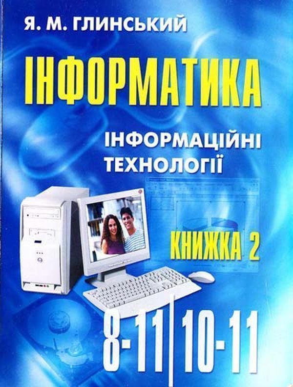 Книга Інформатика. Частина 2. Інформаційні технології....