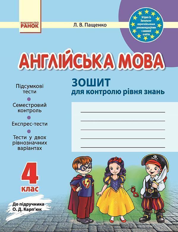 Англійська мова. 4 клас. Зошит для контролю рівня знань....
