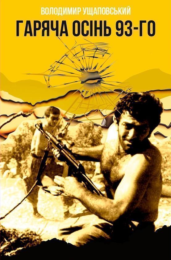 Гаряча осінь 93-го