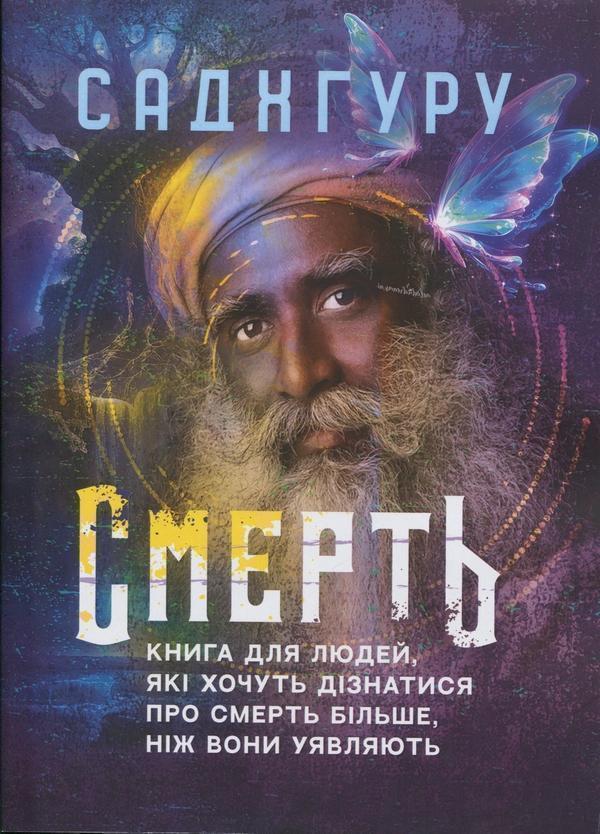 Смерть. Книга для людей, які хочуть дізнатися про смерть...