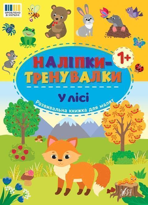 Книга Наліпки-тренувалки. У лісі