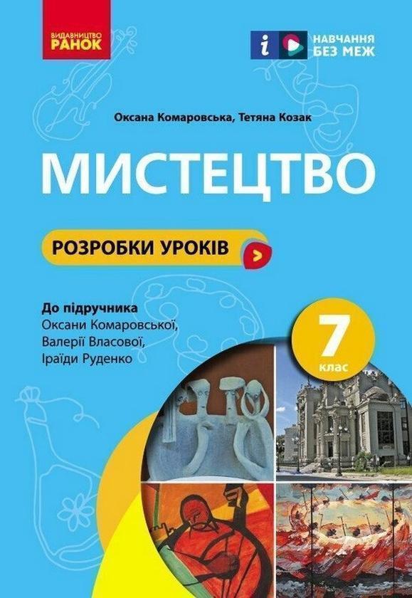7 клас. Мистецтво. Розробки уроків