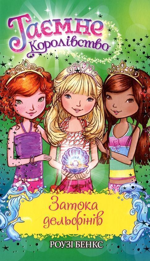 Таємне Королівство. Затока дельфінів. Спеціальний випуск