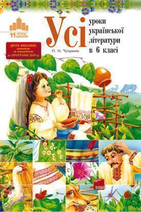Книга Усі уроки української літератури в 6 класі. До...