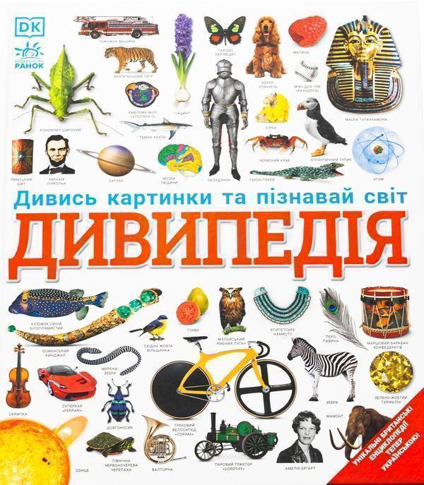 Дивипедія