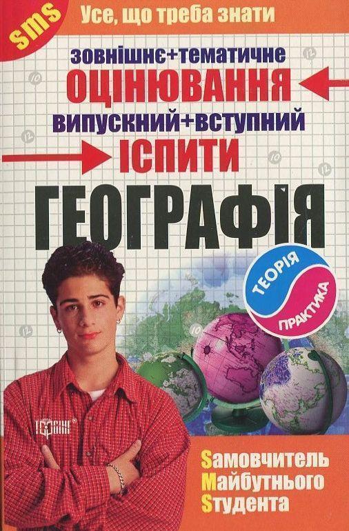 Книга Географія. Самовчитель майбутнього студента