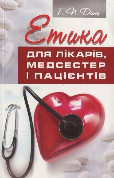 Книга Етика для лікарів, медсестер і пацієнтів