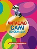 Книга Читаємо самі по складах