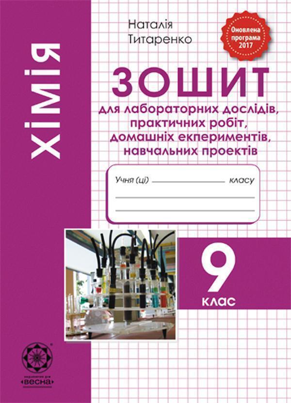 Книга Хімія. 9 клас. Зошит для лабораторних дослідів,...
