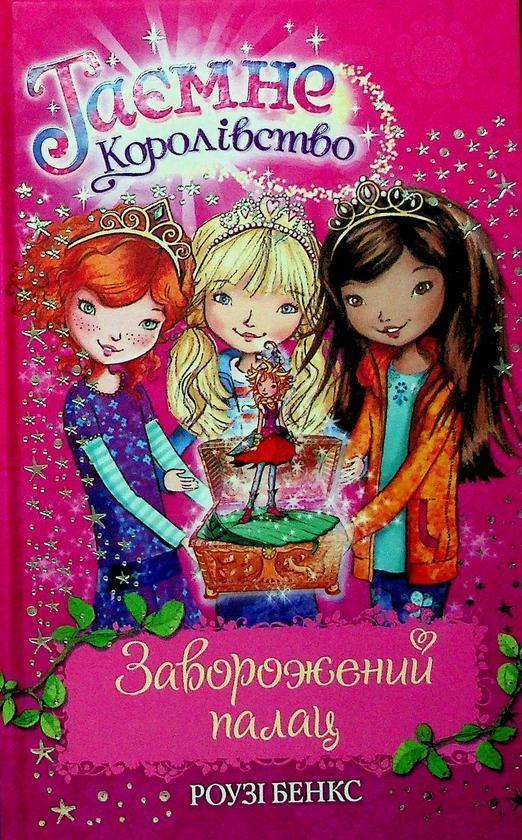 Таємне Королівство. Заворожений палац