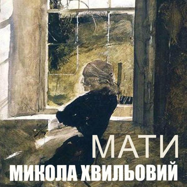 Мати