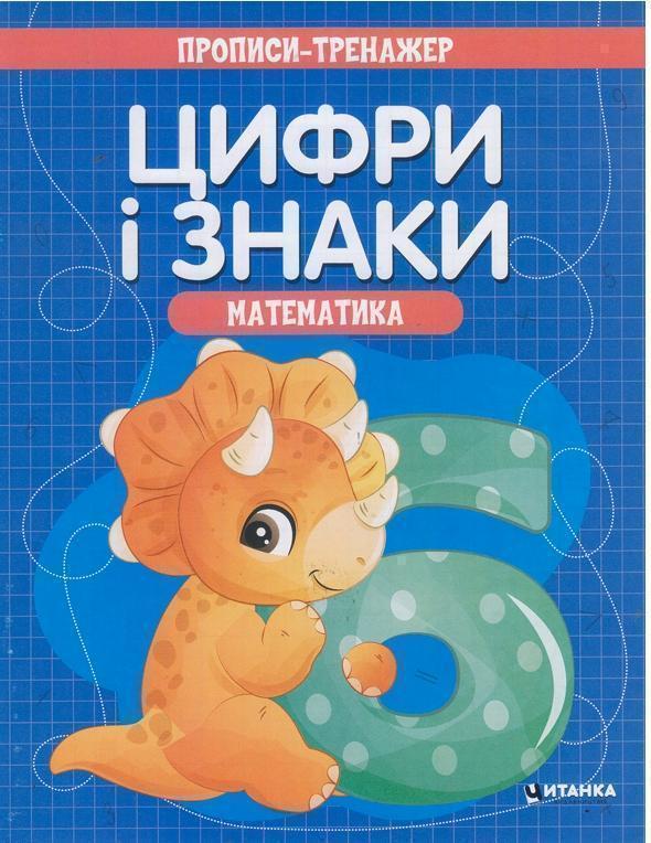 Книга Прописи-тренажер. Математика. Цифри i знаки