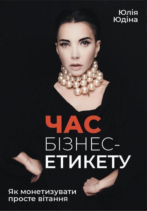 Книга Час бізнес-етикету. Як монетизувати просте вітання