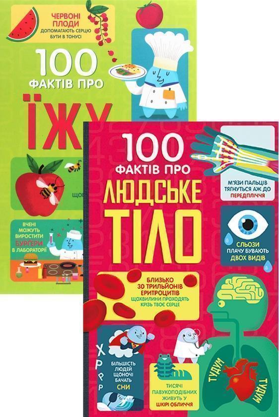 Книга 100 фактів про їжу + 100 фактів про людське тіло...