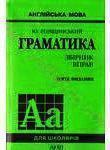 Книга Граматика: 3бірник вправ