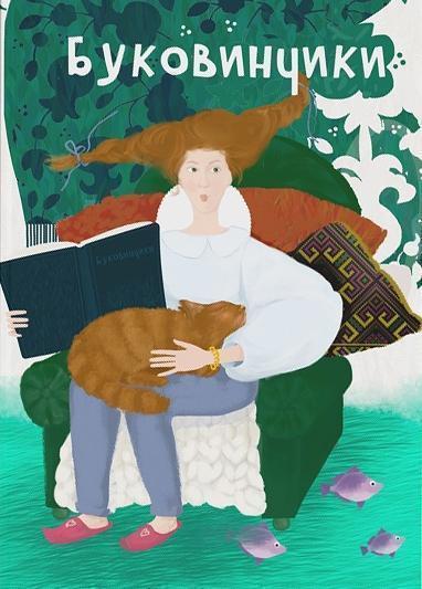 Книга Буковинчики