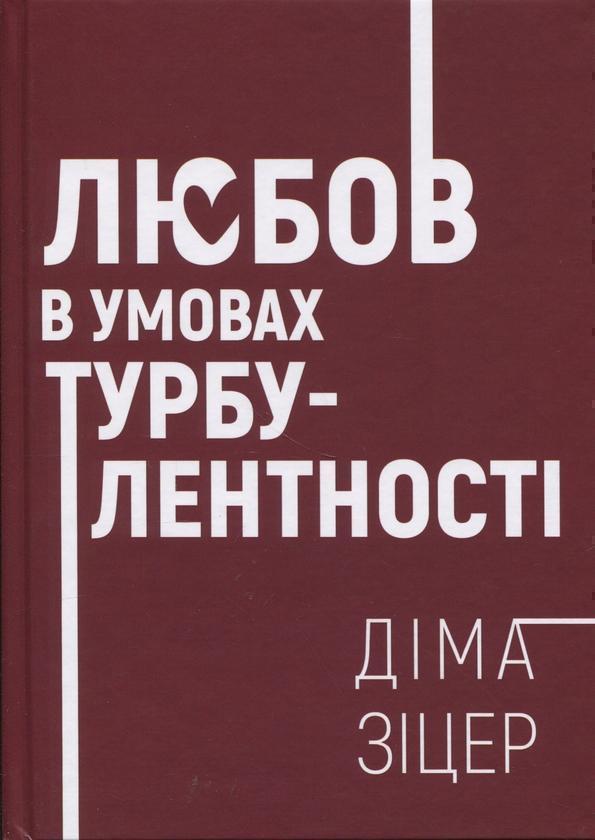 Любов в умовах турбулентності