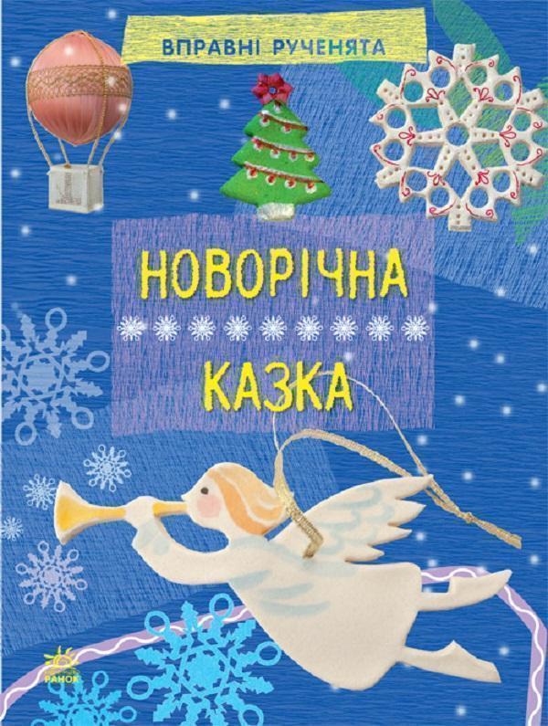 Книга Новорічна казка