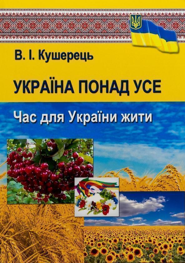 Книга Україна понад усе. Час для України жити