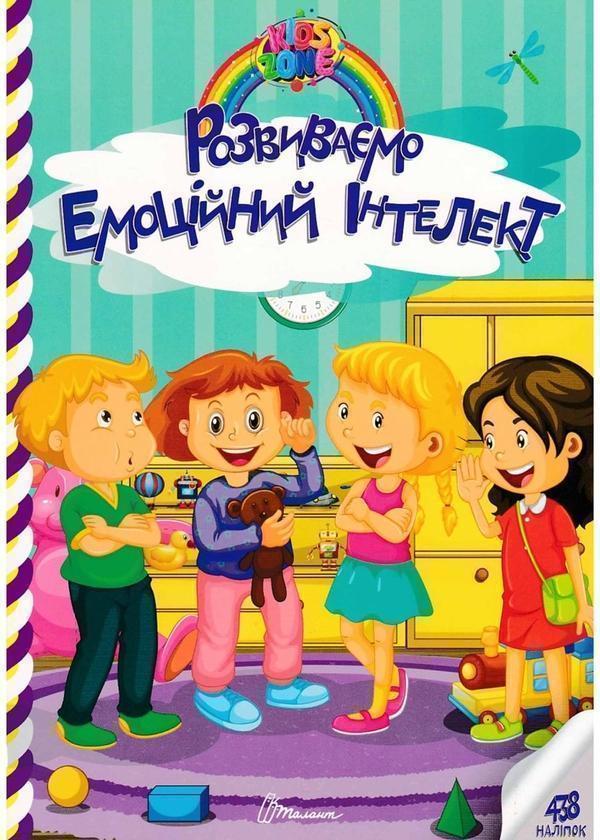 Книга Kids zone. Розвиваємо емоційний інтелект