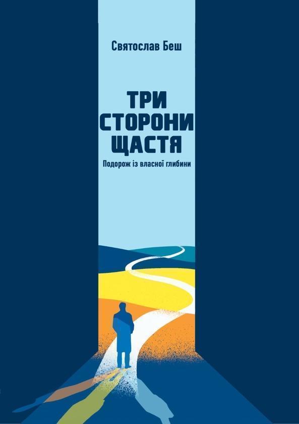 Книга Три сторони щастя. Подорож із власної глибини