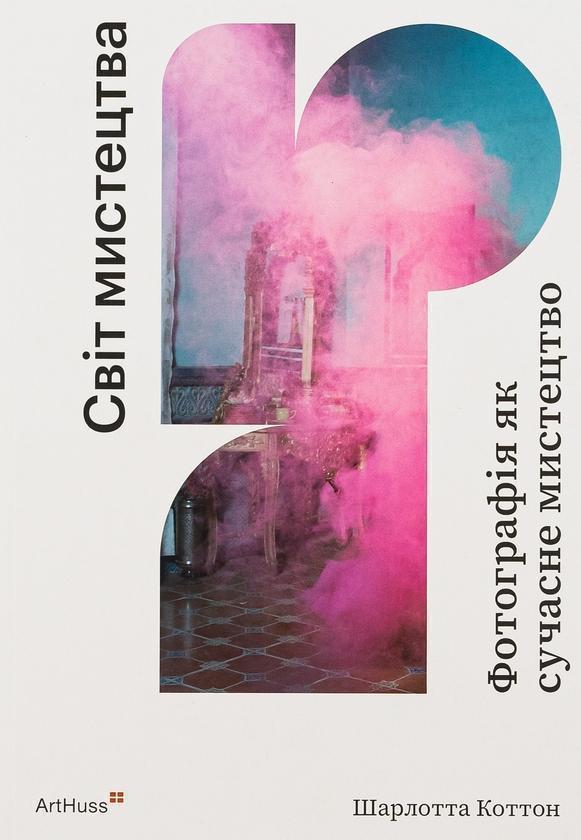 Фотографія як сучасне мистецтво