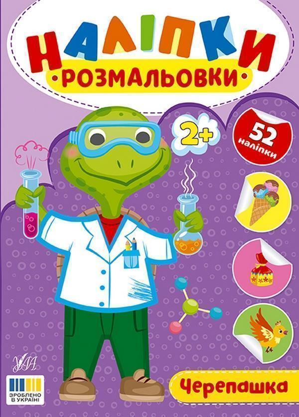 Наліпки-розмальовки. Черепашка