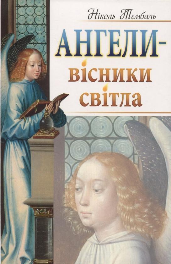 Книга Ангели - вісники світла