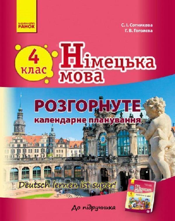 Книга Німецька мова. 4 клас. Розгорнуте календарне...