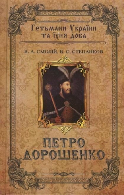 Книга Петро Дорошенко. Гетьмани України та їхня доба