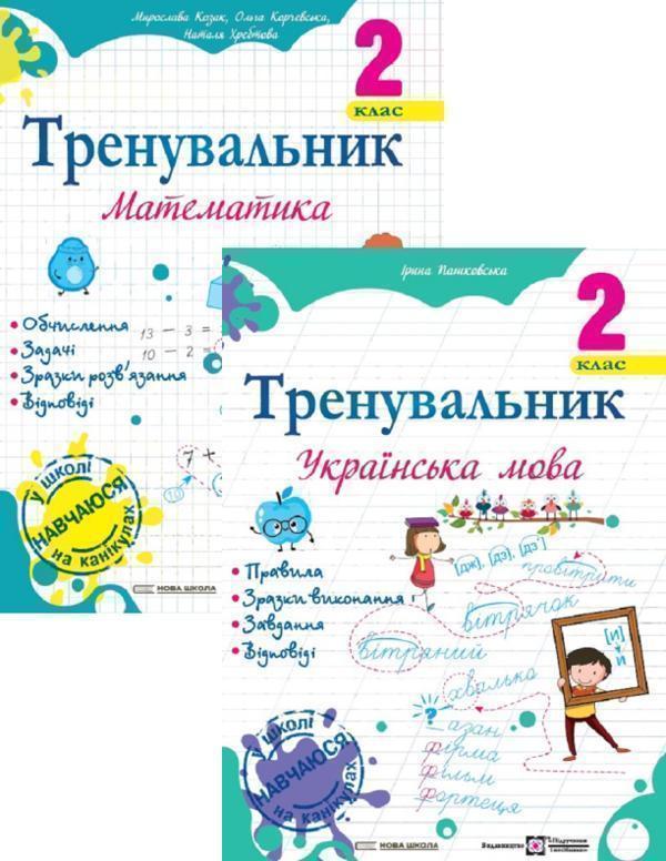 Книга Тренувальник з української мови 2 клас + Тренувальник...