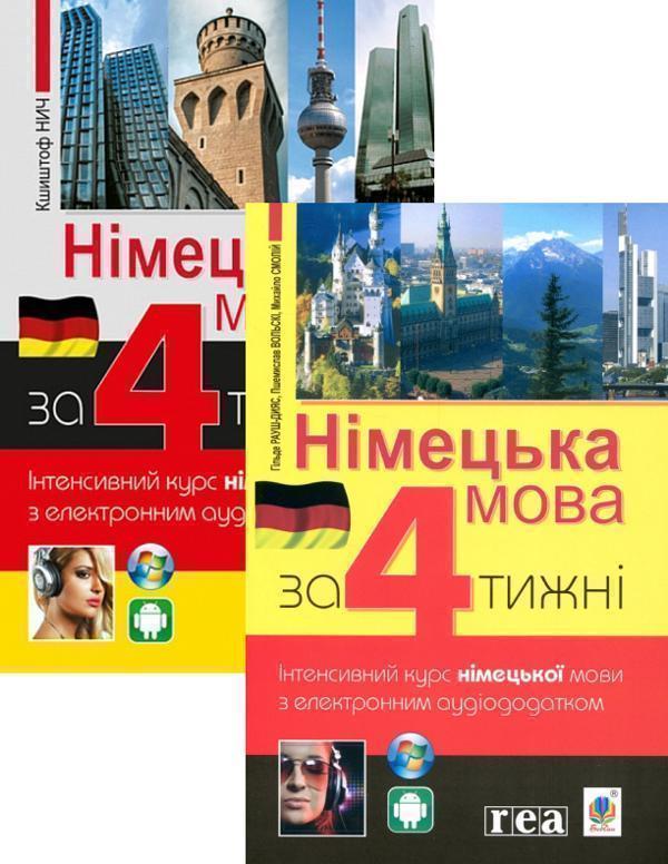 Книга Німецька мова за 4 тижні + Німецька мова за 4...