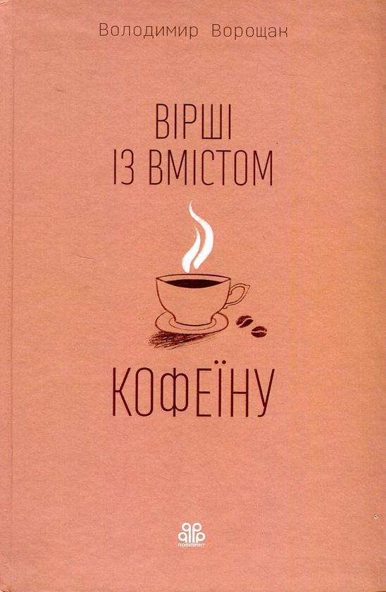 Вірші зі вмістом кофеїну